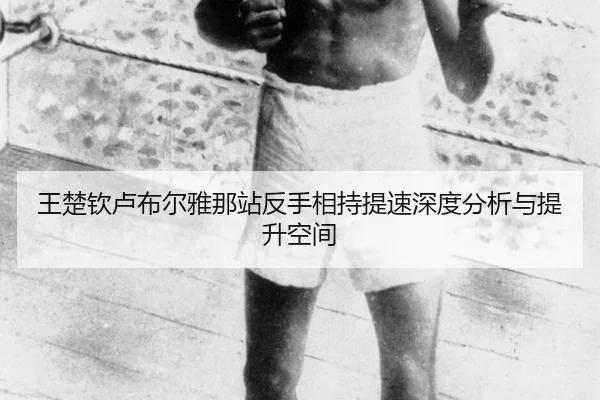 wang-chu-qin-lu-bu-er-ya-na-zhan-fan-shou-xiang-chi-ti-su-shen-du-fen-xi-yu-ti-sheng-kong-jian-2-865.jpg
